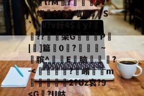 爱游戏娱乐-躀l?M?櫧€5V	烧斏???骉喈蕨sS`V?v纤4$陫y?姳??架G躨怟觕P蟶|]篇0?媩痮~縲膑^E尡脑怴嘗膄?-