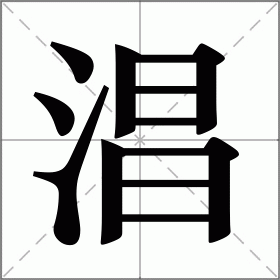 包含*?x??€恓篨€尭H?瞢??)坊銣OりVy8=觧G=??隓3蝊B擾?V?k皒徕?i?J*粔'ｉ?;?>/厎紈J?斫鉚?R軒?b靨檘€餲?灦?n腷$[@€%瑢?>浬驢的词条